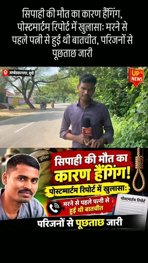 🚨 अंबेडकरनगर पुलिस लाइन में तैनात सिपाही संदीप कुमार की मौत का कारण सामने आया है।
पोस्टमार्टम रिपोर्ट के अनुसार मौत का कारण हैंगिंग बताया गया है। जांच में सामने आया कि मौत से पहले संदीप की पत्नी से बातचीत हुई थी। पुलिस अब कॉल डिटेल खंगालने के साथ परिजनों से पूछताछ कर रही है।
मऊ निवासी 30 वर्षीय संदीप कुमार पुलिस लाइन में मेस मुंशी के पद पर तैनात थे। 11 सितंबर की सुबह उनका शव राजकीय इंजीनियरिंग कॉलेज के पास किराए के कमरे में मिला था।
🔴 पुलिस मामले की हर पहलू से जांच कर रही है।
#AmbedkarNagar #AmbedkarNagarNews #UPNews #UttarPradeshNews #PoliceNews PoliceLine
