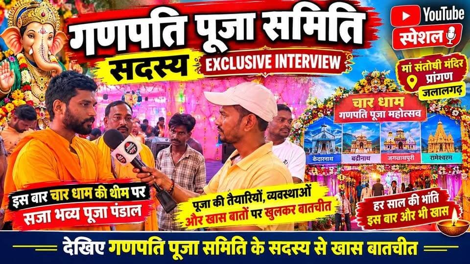 जलालगढ़ में भव्य गणपति पूजा महोत्सव | चार धाम थीम पर सजा अद्भुत पंडाल | समिति सदस्य से खास बातचीत #GanpatiPuja #GaneshMahotsav #Jalalgarh #CharDhamTheme #GanpatiBappaMorya #Purnia #Bihar #FestivalVibes #Interview #GanpatiPujaSamiti #MaaSantoshiMandir #SanatanDharma #TrendingReels #ViralVideo #NewsUpdate
