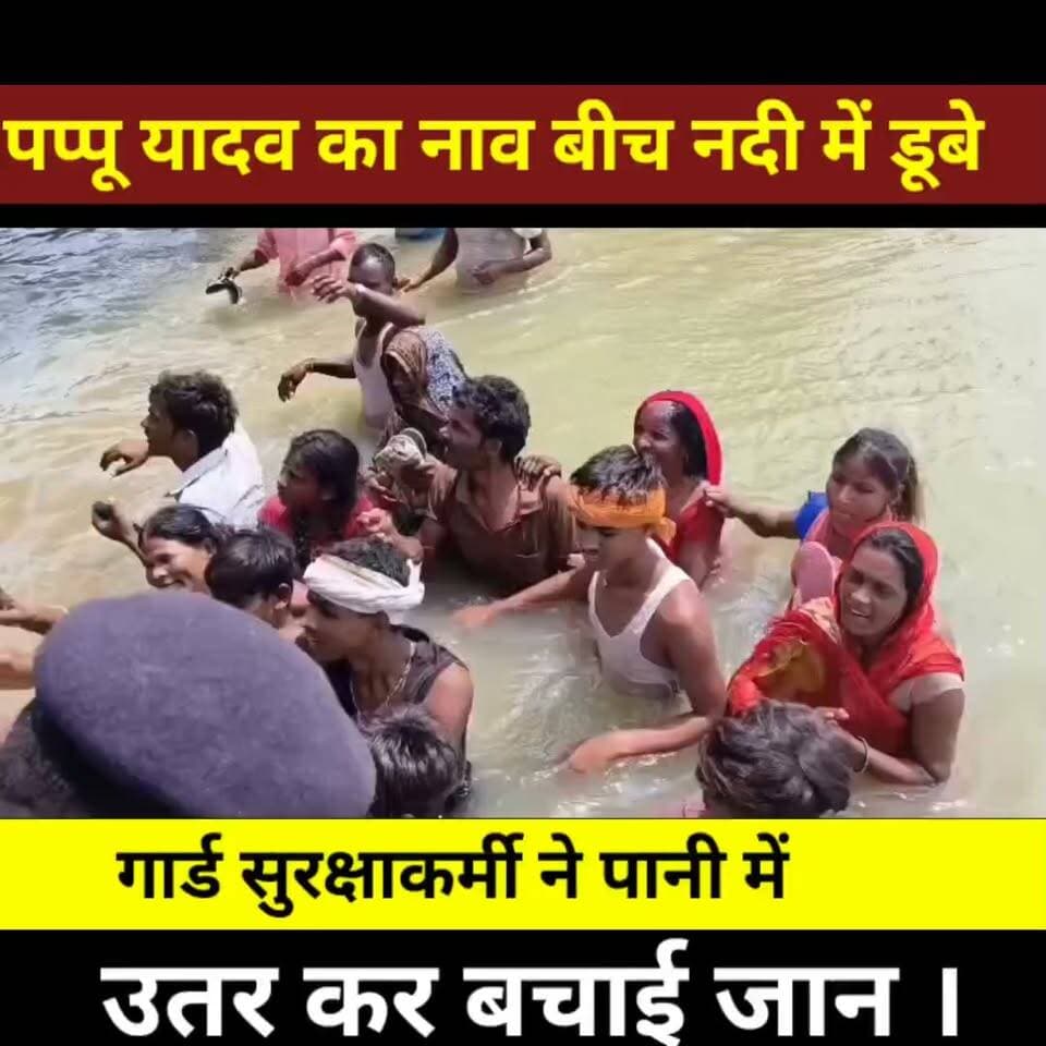 पप्पू यादव का नाव बीच नदी में डूबे गार्ड सुरक्षाकर्मी ने पानी में उतर कर बचाई जान । #viral #vido