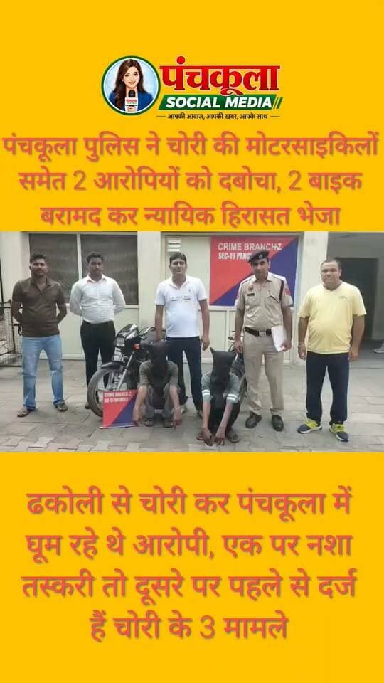 पंचकूला पुलिस ने चोरी की मोटरसाइकिलों समेत 2 आरोपियों को दबोचा, 2 बाइक बरामद कर न्यायिक हिरासत भेजा
ढकोली से चोरी कर पंचकूला में घूम रहे थे आरोपी, एक पर नशा तस्करी तो दूसरे पर पहले से दर्ज हैं चोरी के 3 मामले
#panchkulanews #panchkula #panchkulasocialmedia