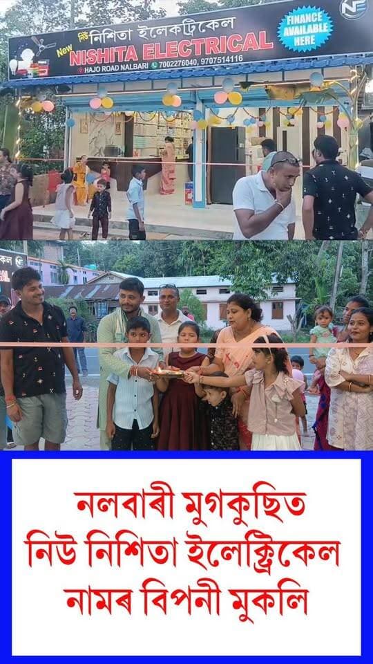 ⭕নলবাৰী মুগকুছিত নিউ নিশিতা ইলেক্ট্ৰিকেল নামৰ বিপনী মুকলি।
⭕বিপনীখন ফিটা কাটি মুকলি কৰে স্বত্বাধিকাৰী জনাৰ্দ্দন তালুকদাৰৰ কনমানি পুত্ৰ গৌৰাঙ্গ তালুকদাৰে।
⭕নিশিতা ইলেক্ট্ৰিকেলত সকলো ধৰণৰ ইলেক্ট্ৰিকেল আৰু টিভি,এচি,ৰেফ্ৰিজাৰেটৰ ইনভাৰ্টাৰ,বেটাৰী
,কুলাৰ আদি সামগ্ৰী গ্ৰাহকে পাইকাৰী মুল্যত লাভ কৰিব
#Nalbari
#electrical
#shop
#axombroadcast24