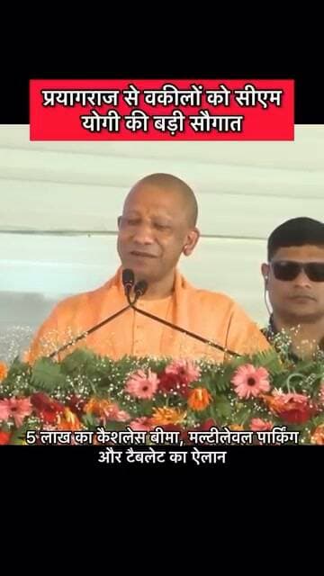 #Prayagraj_News 📰: प्रयागराज में वकीलों को सीएम योगी की बड़ी सौगात: 5 लाख का कैशलेस बीमा, मल्टीलेवल पार्किंग और टैबलेट का ऐलान
प्रयागराज: उत्तर प्रदेश के मुख्यमंत्री योगी आदित्यनाथ ने प्रयागराज में अधिवक्ताओं के हित में तीन बड़े और ऐतिहासिक फैसलों की घोषणा की है। इलाहाबाद हाईकोर्ट बार एसोसिएशन के कार्यक्रम में पहुंचे मुख्यमंत्री ने वकीलों के कल्याण, सुरक्षा और तकनीकी विकास को लेकर राज्य सरकार की प्रतिबद्धता दोहराई।
कार्यक्रम को संबोधित करते हुए मुख्यमंत्री ने कहा कि प्रदेश के सभी पात्र अधिवक्ताओं को अब 5 लाख रुपये तक के कैशलेस मेडिकल इंश्योरेंस की सुविधा दी जाएगी, ताकि गंभीर बीमारी या आपात स्थिति में उन्हें और उनके परिवार को वित्तीय संकट का सामना न करना पड़े।
न्यायिक प्रणाली को आधुनिक और तकनीकी रूप से सक्षम बनाने के लिए सीएम ने 400 राज्य विधि अधिकारियों को टैबलेट उपलब्ध कराने का ऐलान किया, जिससे वे ई-कोर्ट प्रणाली और डिजिटल कार्यप्रणाली �
#cmyogiaaditynath
