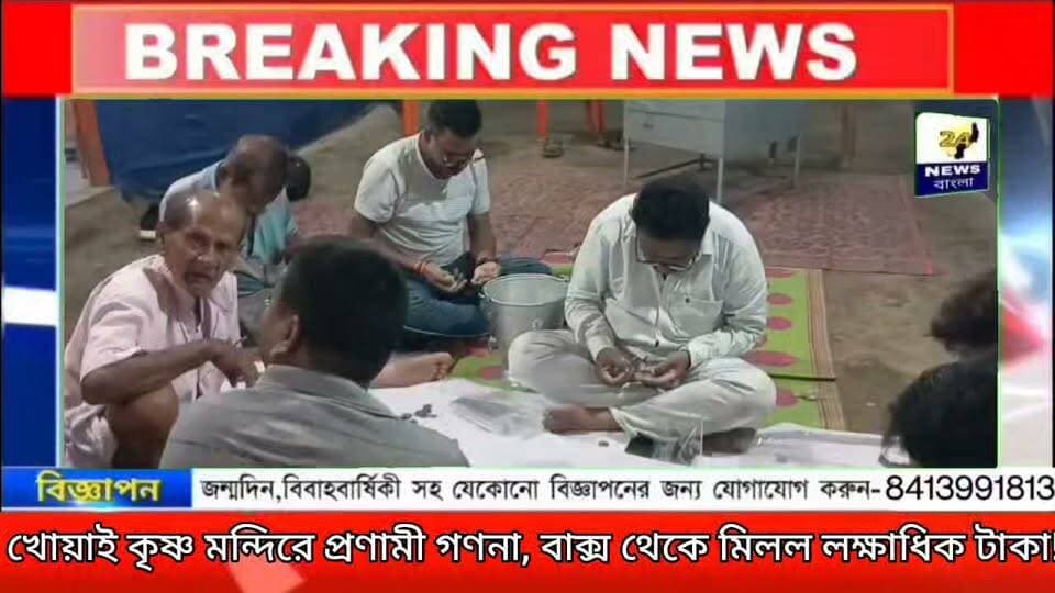 খোয়াই কৃষ্ণ মন্দিরে প্রণামী গণনা, বাক্স থেকে মিলল লক্ষাধিক টাকা!