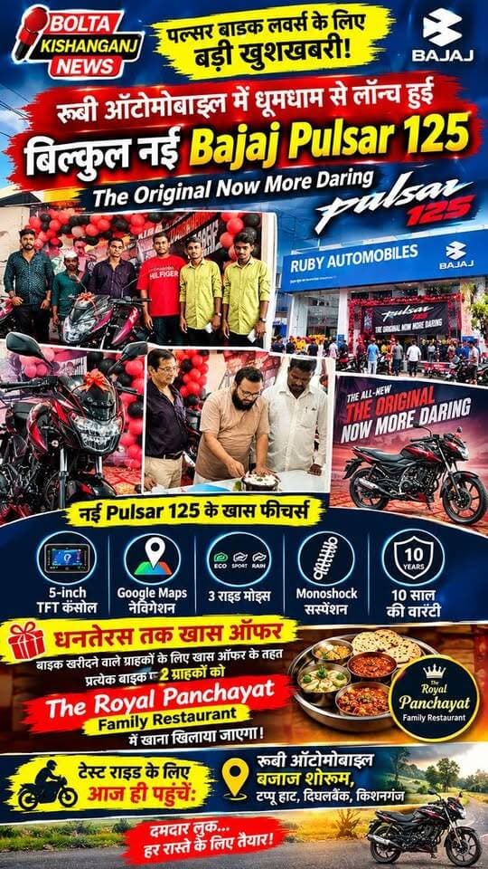 दिघलबैंक में नई Bajaj Pulsar 125 की धमाकेदार एंट्री, रूबी ऑटोमोबाइल में भव्य लॉन्चिंग,नई Bajaj पल्सर 125 ने टप्पू में मचाया धमाल
New Bajaj Pulsar 125 Makes a Grand Entry in Dighalbank, Creates Buzz with a Grand Launch at Rubi Automobile in Tappu
#bajaj #bajajpulsar #kishanganjbihar #bihar #dighalbank #NewsUpdate #facebookpost