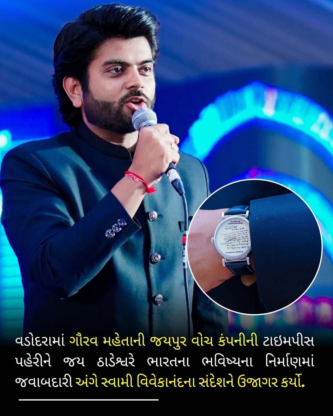 માત્ર એક ઍક્સેસરીથી કંઈક વધુ, એક એવો સંદેશ જેને આગળ લઈ જવાનો છે. વડોદરાના યુવા સમારોહમાં જય ઠાડેશ્વરે ગૌરવ મહેતાની જયપુર વોચ કંપનીની કૃતિ પહેરી, જેમાં સ્વામી વિવેકાનંદની પ્રેરણાદાયી દ્રષ્ટિ અંકિત છે.
.
.
.
<nis:link nis:type=tag nis:id=jaythadeshwar nis:value=JayThadeshwar nis:enabled=true nis:link/> <nis:link nis:type=tag nis:id=gauravmehta nis:value=GauravMehta nis:enabled=true nis:link/> <nis:link nis:type=tag nis:id=jaipurwatchcompany nis:value=JaipurWatchCompany nis:enabled=true nis:link/> <nis:link nis:type=tag nis:id=gujaratipodcast nis:value=GujaratiPodcast nis:enabled=true nis:link/> <nis:link nis:type=tag nis:id=gujaratpodcast nis:value=GujaratPodcast nis:enabled=true nis:link/>