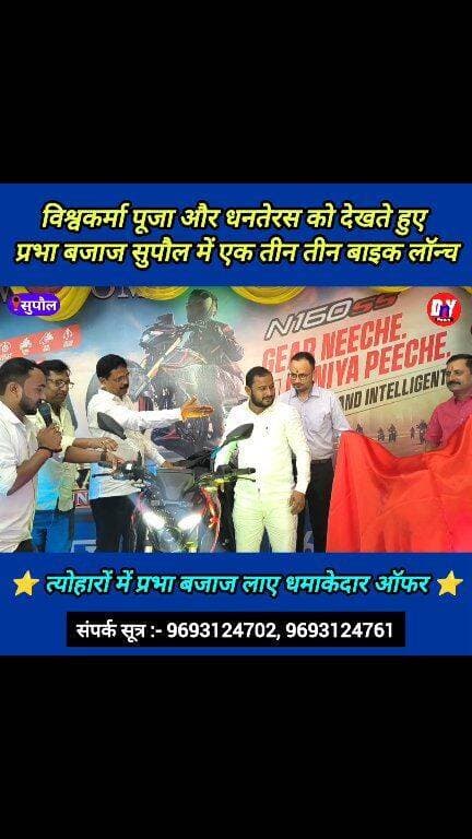 मोटरसाइकिल ग्राहकों के लिए खुशखबरी प्रभा बजाज सुपौल में हुई लेटेस्ट फीचर के साथ तीन तीन बाइक लॉन्च ! #new_bike_launch #Prabha_Bajaj_Supaul #Vishwakarma_puja #special_offer #dhanteras_offer