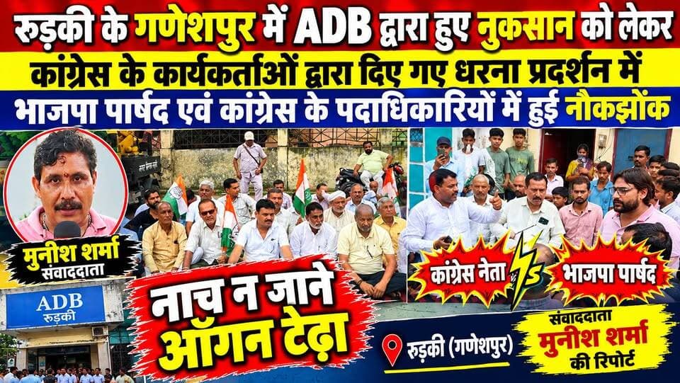 *गणेशपुर में धरना स्थल पर पहुंचे कांग्रेसियों के साथ स्थानीय पार्षद की हुई तीखी नौक झोंक*
*मेरा विधायक जैसा भी है लेकिन गणेशपुर वासियों के लिए बनवा रहा है मकान तुम लोगों ने धरने के अलावा क्या किया-- पार्षद कुलदीप तोमर*
अखण्ड उत्तराखंड। टीम उमेश कुमार Sonia Sharma टीम पदम सिंह रोड Pushkar Singh Dhami Munish Sharma Manish Sharma Pradeep Batra Bharatiya Janata Party (BJP) BJP Roorkee रुड़की सेवक प्रदीप बत्रा Sachin Gupta #everyonefollowers #everyone