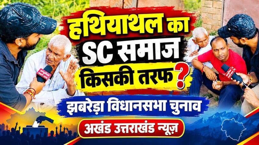 *झबरेड़ा विधानसभा के हथियाथल गांव में क्या है जनता का मिजाज देखिए देसी पत्रकार विराट त्यागी के साथ*
*2027 विधानसभा चुनाव की मुहिम में हर गांव पहुंच रही है अखण्ड उत्तराखंड की टीम और जान रही है क्या है इस बार हरिद्वार जिले का माहौल जोड़ी हमारे साथ और देखिए क्या है जनता की राय*
*हमारे चैनल से जुड़ने के लिए अधिक से अधिक वीडियो शेयर कीजिए और आपके अपने प्रिया चैनल को फॉलो कीजिए धन्यवाद*
#everyonefollowers #everyone #akhanduttarakhand #trendingreels Umesh Kumar टीम पदम सिंह रोड Pushkar Singh Dhami Pradeep Batra Sonia