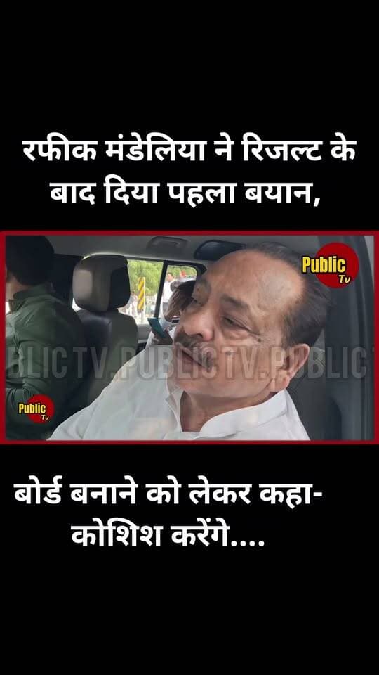 Churu रफीक मंडेलिया ने रिजल्ट के बाद दिया पहला बयान, बोर्ड बनाने को लेकर कहा- कोशिश करेंगे....