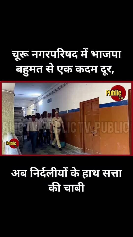 Churu अब निर्दलीयों के हाथ सत्ता की चाबी ??