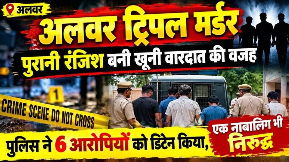 #अलवर ट्रिपल मर्डर: पुरानी रंजिश बनी खूनी वारदात की वजह, पुलिस ने 6 आरोपियों को डिटेन किया, एक नाबालिग भी निरुद्ध
#अलवर #अलवरट्रिपलमर्डर #ट्रिपलमर्डर #अलवरन्यूज #क्राइमन्यूज #राजस्थानन्यूज #पुलिसकार्रवाई #मर्डरकेस #पुरानीरंजिश #आरोपी #नाबालिग #क्राइम #BreakingNews #AlwarNews #TripleMurder
Bhupender Yadav BJP Tika Ram Jully Sanjay Sharma District Collector & Magistrate - Alwar Alwar Police