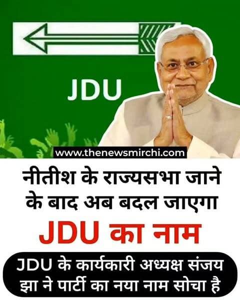 बिहार: जनता दल (यूनाइटेड) यानी JDU के राष्ट्रीय कार्यकारी अध्यक्ष संजय कुमार झा ने पार्टी का नाम पूरी तरह बदलने की जगह, इसमें नीतीश कुमार के नाम को शामिल करके 'जनता दल नीतीश' या 'JDU-नीतीश' रखने का प्रस्ताव दिया है। इस प्रस्ताव के तहत JDU के 'यू' (यूनाइटेड) शब्द को हटाकर उसकी जगह 'नीतीश' जोड़ने की बात कही जा रही है, ताकि पार्टी का नाम 'जनता दल नीतीश' हो सके.इस पहल के पीछे का मुख्य उद्देश्य नीतीश कुमार के चेहरे और उनके द्वारा किए गए विकास कार्यों के आधार पर वोटबैंक और उनकी राजनीतिक विरासत को मजबूत करना है।हालांकि,संगठन की औपचारिक बैठक में अंतिम फैसला होना अभी बाकी है।
#Bihar #JDU #NitishKumar #SanjayJha #BiharPolitics