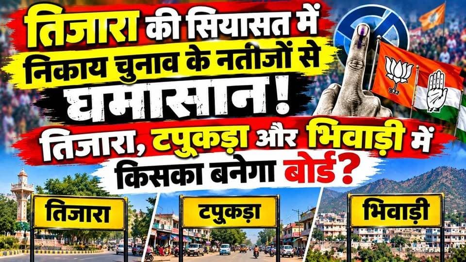 #तिजारा की सियासत में निकाय चुनाव के नतीजों से घमासान: तिजारा, टपूकड़ा और भिवाड़ी में किसका बनेगा बोर्ड❓
Mahant Balaknath Yogi
#तिजारा #टपूकड़ा #भिवाड़ी #निकायचुनाव #नगरनिकायचुनाव #चुनावपरिणाम #राजस्थानचुनाव #तिजाराचुनाव #भिवाड़ीचुनाव #टपूकड़ाचुनाव #राजनीति #बोर्डगठन #ElectionResult #RajasthanPolitics #AlwarNews #TijaraNews #BhiwadiNews #BreakingNews
