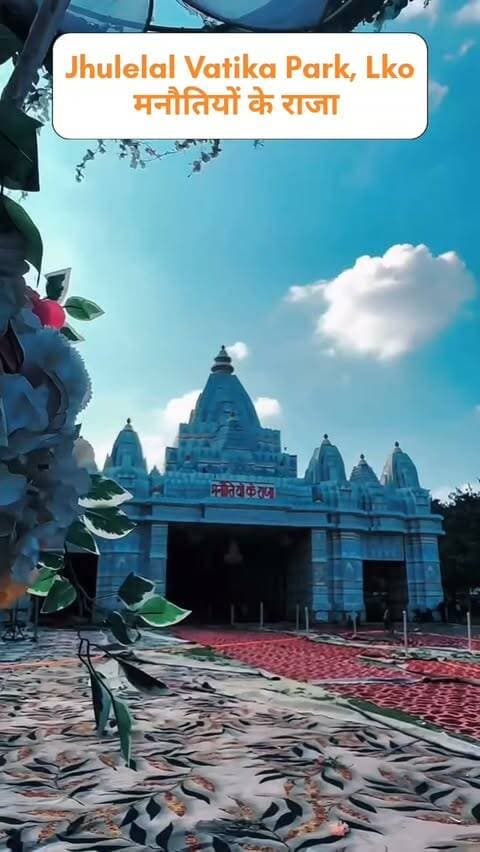 मनौतियों के राजा , Jhulelal Vatika Park , Lucknow
#GaneshChaturthi #ganeshutsav #lucknow #barabanki❤️ #upnotifications