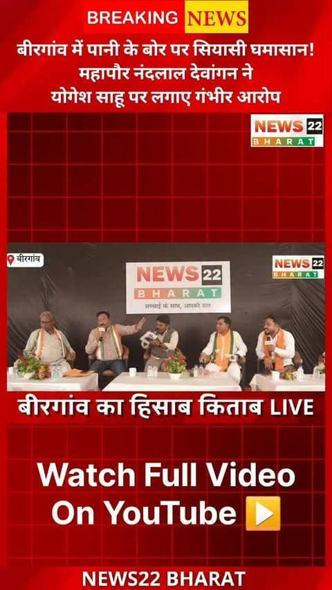 बीरगांव में बोर के पानी को लेकर सियासी घमासान! महापौर नंदलाल देवांगन ने भाजपा बीरगांव मंडल अध्यक्ष योगेश साहू पर गंभीर आरोप लगाए।
देखिए “बीरगांव का हिसाब-किताब | Part-2” में पूरी बहस।
#बीरगांव #Birgaon #BirgaonNews #BirgaonKaHisabKitab #BJP Congress RaipurNews ChhattisgarhNews News22Bharat BirgaonDebate