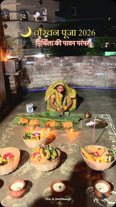 चौरचन, जिसे चौठ चंद्र भी कहा जाता है, मिथिला की लोक-आस्था और संस्कृति का पावन पर्व है। 🌙🙏
भगवान गणेश और चंद्र देव को समर्पित इस पर्व पर सुख, समृद्धि और परिवार की खुशहाली की कामना की जाती है। ❤️
आप सभी को चौरचन पूजा की हार्दिक शुभकामनाएं! 🌸
जय मिथिला! जय चंद्र देव! 🙏
#Chaurachan #ChaurchanPuja #ChauthChandra #Mithila #Darbhanga MithilaCulture Bihar DarbhangaBihar ChandraDev GaneshPuja ThisIsDarbhanga