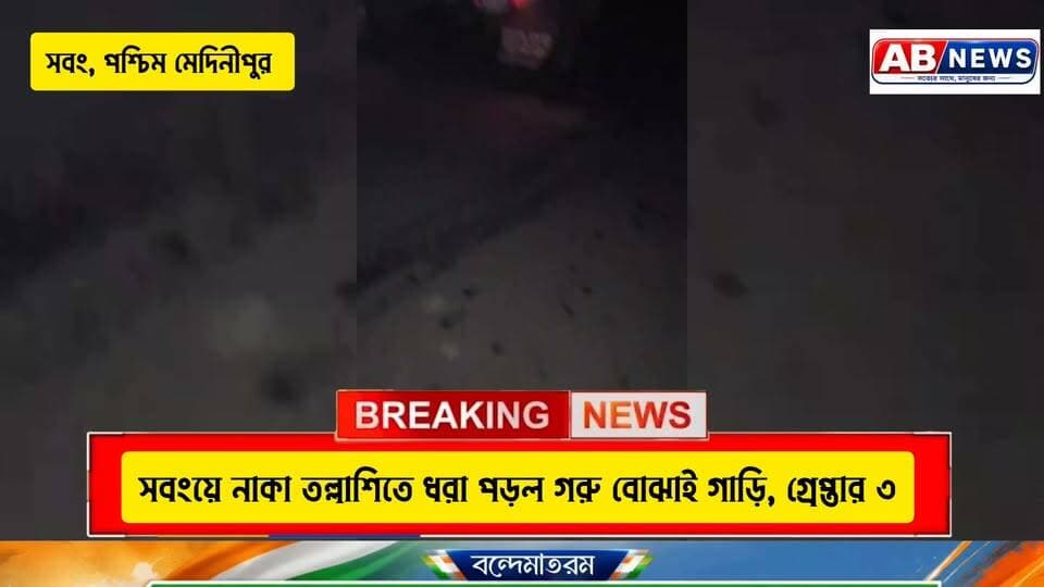সবংয়ে নাকা তল্লাশিতে ধরা পড়ল গরু বোঝাই গাড়ি, গ্রেপ্তার ৩
#viral #post