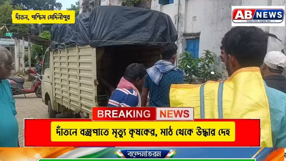 দাঁতনে বজ্রপাতে মৃত্যু কৃষকের, মাঠ থেকে উদ্ধার দেহ
#viralreelsfacebook