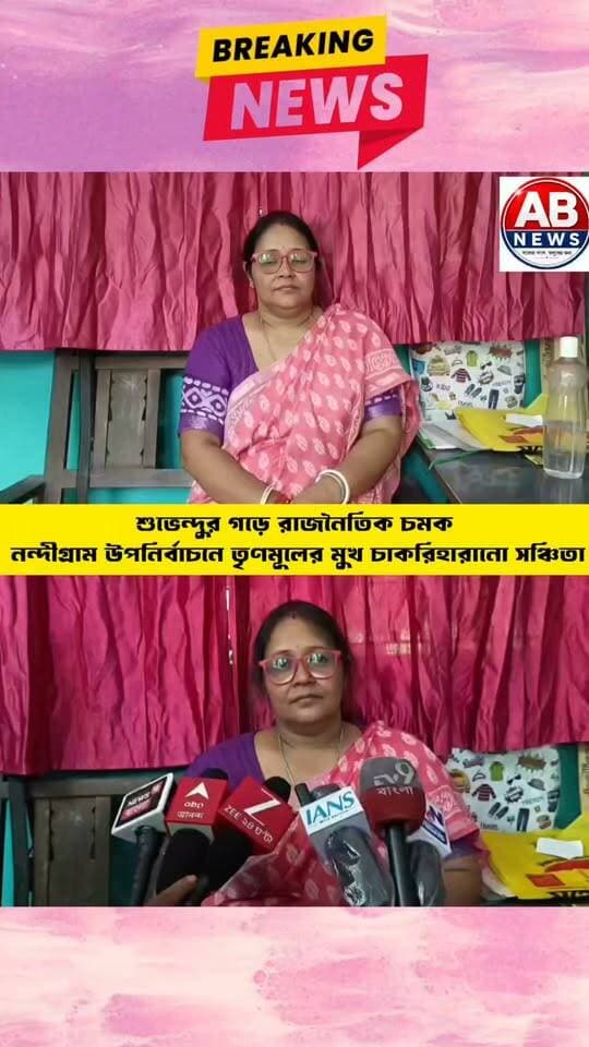 শুভেন্দুর গড়ে রাজনৈতিক চমক: নন্দীগ্রাম উপনির্বাচনে তৃণমূলের মুখ চাকরিহারানো সঞ্চিতা
#viralreelsfacebook