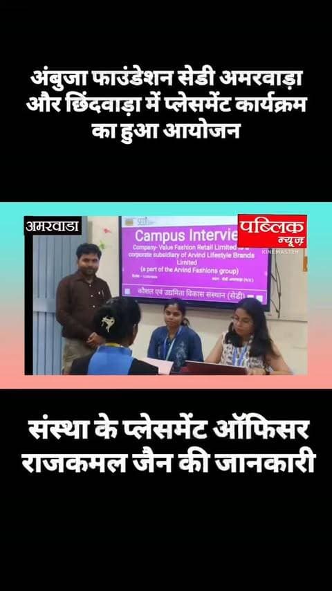 सेडी अमरवाड़ा व छिंदवाड़ा में कैंपस प्लेसमेंट ड्राइव आयोजित, युवक एवं युवतियां को मिला रोजगार का अवसर
#amarwaracity #madhyapradesh #explorepage✨ #viralreelsシ #brekingnews