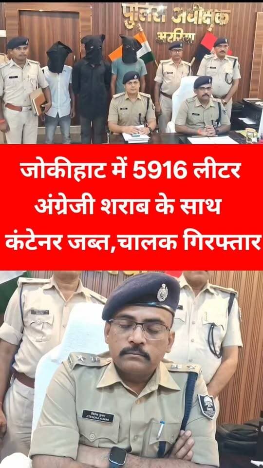 Kingfisher Beer की बड़ी खेप बरामद
अररिया जिले के जोकीहाट थाना क्षेत्र में पुलिस ने शराब तस्करी के खिलाफ बड़ी कार्रवाई की है। काकन टोल टैक्स के पास गश्ती के दौरान पुलिस ने एक छह चक्का कंटेनर जिसका रजिस्ट्रेशन नंबर WB41F4271 है, को संदेह के आधार पर रोका। तलाशी के दौरान कंटेनर से कुल 5916 लीटर अंग्रेजी शराब Kingfisher Premium Strong Beer बरामद हुई।
इस मामले में पुलिस ने कंटेनर चालक रमेश कुमार राय उम्र 34 वर्ष, पिता बाबुलाल राय, साकिन अमृतपुर वार्ड नंबर 03, थाना व जिला वैशाली को गिरफ्तार किया है।
इस संबंध में जोकीहाट थाना में कांड संख्या 383/2026 दिनांक 14.09.2026 को धारा 317(4) BNS एवं 30(ए) बिहार मद्य निषेध अधिनियम 2016 के तहत मामला दर्ज किया गया है। पुलिस बाकी अभियुक्तों के बैकवर्ड और फॉरवर्ड लिंकेज की जांच कर रही है।
बरामद सामानों में 5916 लीटर शराब, कंटेनर और एक Gamma कंपनी का मोबाइल शामिल है।
छापेमारी टीम में थानाध्यक्ष राजीव कुमार झा, पुअनि पंकज कुमार, अनिल कुमार यादव, सअनि बालकृष्ण महतो और गृहरक्षक जवान शामिल थे।