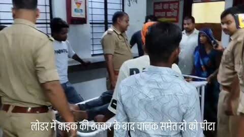 लोडर में बाइक की टक्कर के बाद चालक समेत दो को पीटा
कौशाम्बी। पिपरी थाना क्षेत्र के मखऊपुर गांव में सोमवार शाम बाइक की टक्कर के बाद लोडर चालक और उसके साथी की युवकों ने जमकर पिटाई कर दी। घटना में अरविंद कुमार पुत्र परमेश निवासी छोटा लालापुर को गंभीर चोटें आईं।
बताया गया कि युवक तिल्हापुर मोड़ से लोडर छोटा हाथी में सामान लेकर आ रहे थे। इसी दौरान पीछे से बाइक ने लोडर में टक्कर मार दी। आरोप है कि बाइक सवार युवकों ने चालक को रोककर मारपीट शुरू कर दी। बीच-बचाव करने पहुंचे अरविंद को भी पीट दिया गया। पीड़ित ने पुरानी रंजिश में मखऊपुर गांव के युवकों पर मारपीट का आरोप लगाया है। सूचना पर पहुंची पुलिस ने घायल को सीएचसी चायल में भर्ती कराया।
#कौशाम्बी #पिपरी #मखऊपुर #तिल्हापुर #मारपीट लोडर चायल पुलिस_जांच