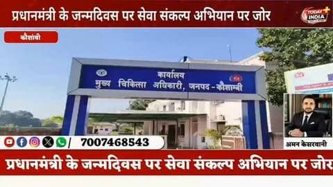 सेवा संकल्प अभियान की तैयारियों पर जोर
कौशांबी। कनैली सीएचसी में सोमवार को अधीक्षक डॉ. मुक्तेश द्विवेदी की अध्यक्षता में समीक्षा बैठक हुई। प्रधानमंत्री के जन्मदिवस पर 17 सितंबर से 17 अक्टूबर तक चलने वाले सेवा संकल्प अभियान को सफल बनाने के लिए कार्ययोजना तैयार करने के निर्देश दिए गए। साथ ही टीकाकरण, गर्भवती महिलाओं की जांच और आयुष्मान कार्ड की प्रगति की समीक्षा की गई। बैठक में स्वास्थ्य विभाग की टीम मौजूद रही।
@dmkaushambi @cmoffice_up @brajeshpathakup @official_kpmaurya @up.tak @pm_modi_narendra @narendramodi.pmoindia @narendramodi_pmoindia