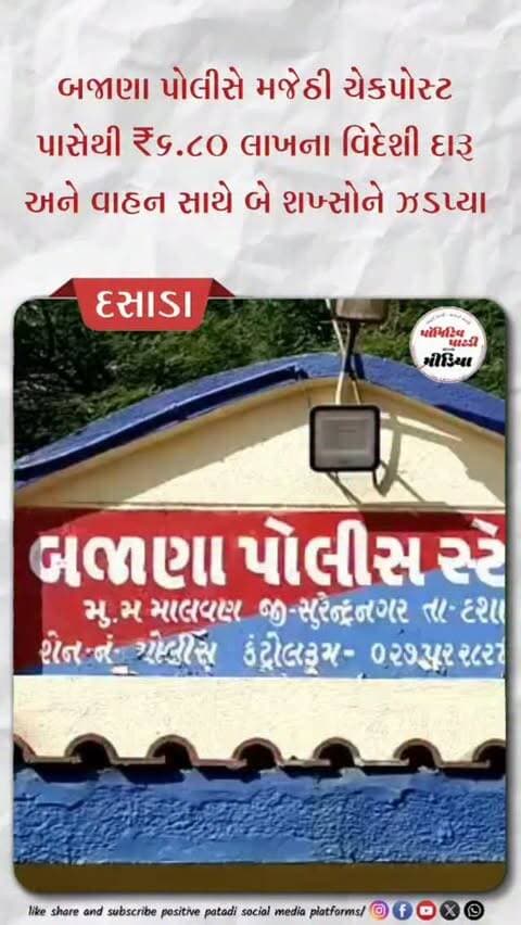 બજાણા પોલીસે મજેઠી ચેકપોસ્ટ પાસેથી ₹૬.૮૦ લાખના વિદેશી દારૂ અને વાહન સાથે બે શખ્સોને ઝડપ્યા
#positivepatdi #surendranagar #dasada #trending #brecking