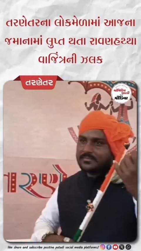 આજના હાઈટેક જમાનામાં લૂપ્ત થતી વાજિંત્ર કલા એટલે કે "રાવણહથ્થા " ની એક ઝલક તરણેતર મેળામાં
#positivepatdi #tarnetarfair #surendranagar #ravanhattha #trending