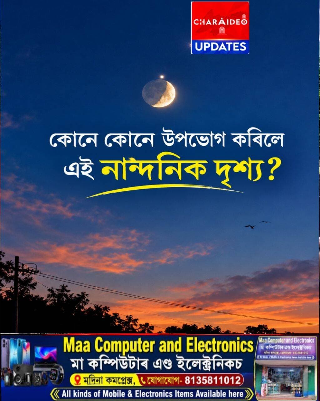 ♦️কোনে কোনে উপভোগ কৰিলে এই নান্দনিক দৃশ্য?
♦️সন্ধিয়াৰ শান্ত আকাশত জোন-তৰাৰ অপূৰ্ব ৰূপ।