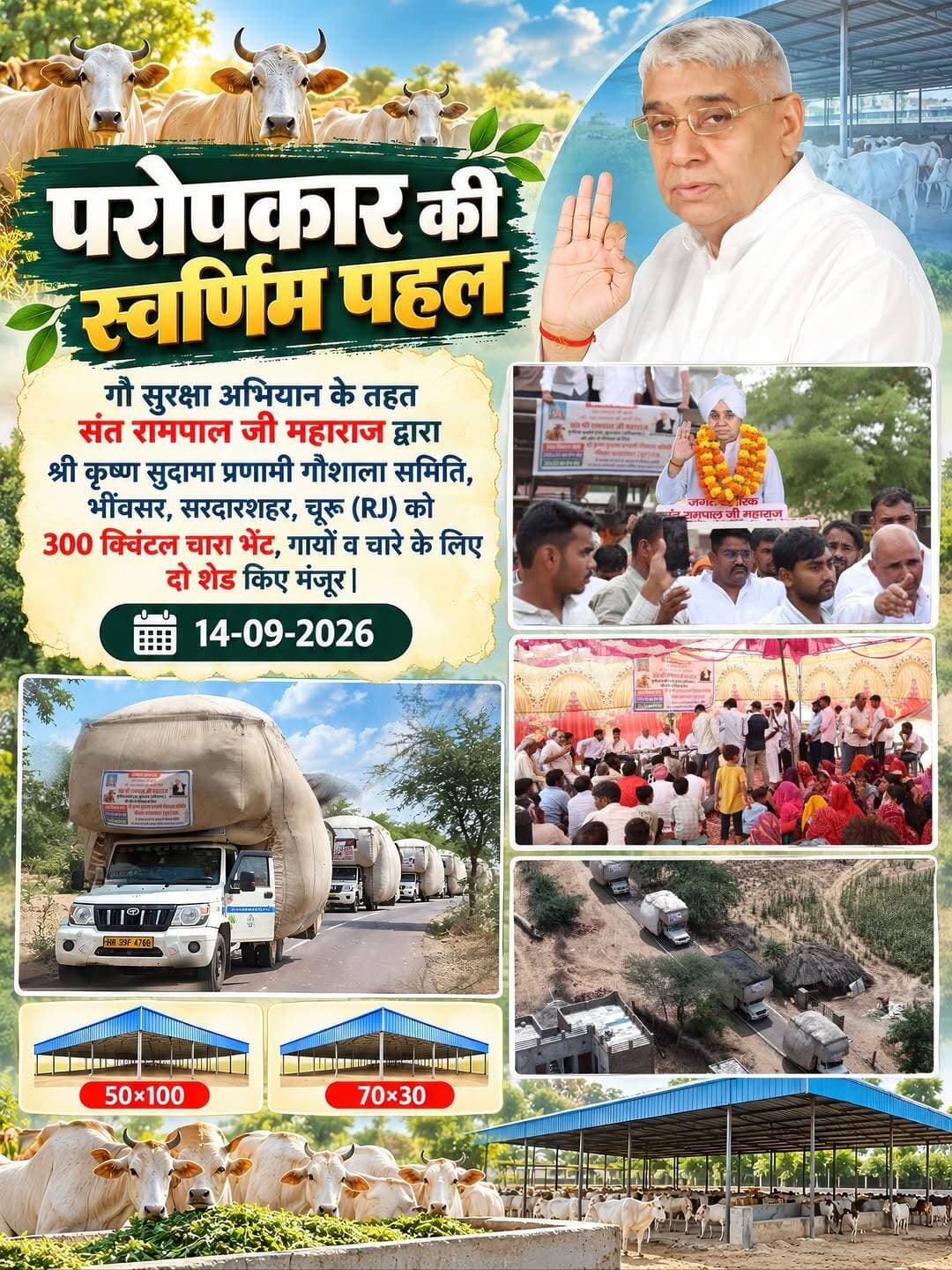 परोपकार की स्वर्णिम पहल: गौ सुरक्षा अभियान के तहत संत रामपाल जी महाराज द्वारा श्री कृष्ण सुदामा प्रणामी गौशाला समिति, भींवसर, सरदारशहर, चूरू (RJ) को 300 क्विंटल चारा भेंट, गायों व चारे के लिए दो शेड किए मंजूर | 14-09-2026