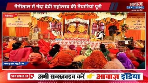नैनीतालः नंदा देवी महोत्सव की तैयारियां पूरी! निभाई जाएंगी सदियों पुरानी परंपराएं, मां नंदा-सुनंदा के जयकारों से गूंजेगी सरोवर नगरी
#AwaazIndiaNational #Uttarakhand #Nainital #NandaDeviMahotsav #MaaNandaSunanda #LatestNews