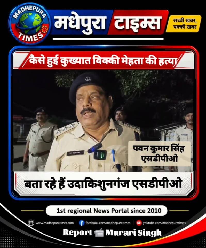 🔴 कैसे हुई पुरैनी थाना क्षेत्र के नरदह पंचायत के मुखिया प्रतिनिधि विक्की मेहता की हत्या, जानकारी दे रहे हैं उदाकिशुनगंज एसडीपीओ पवन कुमार सिंह।
📹 Murari Singh मधेपुरा टाइम्स Madhepura Times