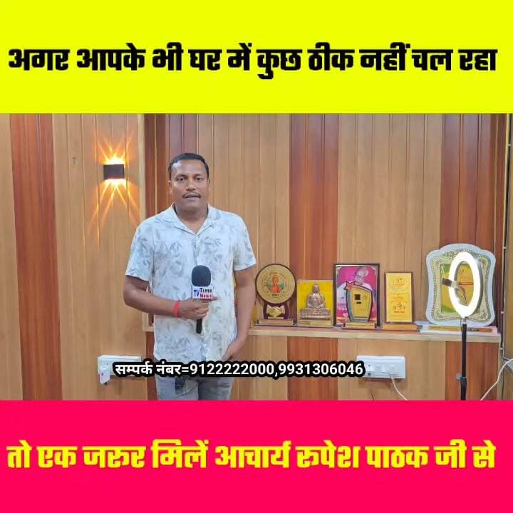 अगर आपके भी घर में सब कुछ नहीं चल रहा ठीक तो एक बार ज्योतिषाचार्य रुपेश पाठक से जरूर मिलें