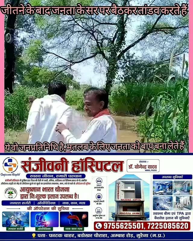 यह है हमारे प्रिय नेताजी
बाढ़ पीड़ितों को देखने गए जनप्रतिनिधि जनता के लिए बने मुसीबत
मुरैना माता का पूरा ग्राम पंचायत कमतरी में 10 तारीख की बात है जब
मुरैना जिले के वार्ड क्रमांक 5 के जिला पंचायत सदस्य रेशमा देशराज कुशवाह बने बाढ़ पीड़ितों के लिए और मदद के लिए गए लेकिन, पीड़ितों की मुसीबत खुद ही बन गए,
साइकिल पर नेताजी सवार,
बाढ़ में जनता पानी में उतरी, साहब साइकिल पर सवार!
मुरैना जनपद वार्ड क्रमांक 5 में बाढ़ पीड़ितों का जिला पंचायत सदस्य रेशमा देशराज कुशवाह के पति का एक वीडियो सोशल मीडिया पर चर्चा का विषय बना हुआ है।
बताया जा रहा है कि बाढ़ के पानी के बीच एक ग्रामीण अपनी साइकिल लेकर पानी में आगे बढ़ रहा था। इसी दौरान जिला पंचायत सदस्य के पति ग्रामीण की साइकिल पर पीछे बैठे नजर आए। ग्रामीण पानी और खराब रास्ते के बीच साइकिल खींचते हुए आगे बढ़ता दिखाई दे रहा है।
पानी में संघर्ष करता रहा ग्रामीण, साइकिल पर बैठे रहे नेताजी
मौके के दृश्य में ग
