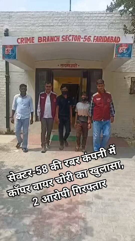 🚨 सेक्टर-58 की रबर कंपनी में कॉपर वायर चोरी का खुलासा, 2 आरोपी गिरफ्तार
क्राइम ब्रांच सेक्टर-56 की कार्रवाई, आरोपियों से 2 बंडल कॉपर वायर बरामद; कंपनी की दीवार फांदकर दिया था वारदात को अंजाम।
#Faridabad #FaridabadPolice #CrimeBranch #Sector58 #CopperWireTheft #CrimeNews #PoliceAction #CrimeUpdate #HaryanaPolice #BreakingNews #A2ZNewsUpdate