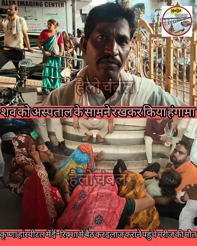 मुरैना में कृष्णा अस्पताल के बाहर बवाल! मरीज की मौत के बाद शव रखकर धरना, सड़क पर लगाया जाम।
मुरैना - मिल एरिया रोड स्थित कृष्णा अस्पताल में 55 वर्षीय रामदीन कुशवाह की मौत के बाद परिजनों ने जमकर हंगामा किया। परिजनों का आरोप है कि इलाज के दौरान गोली और इंजेक्शन देने के कुछ ही देर बाद रामदीन की तबीयत बिगड़ गई। उन्हें सरकारी अस्पताल रेफर किया गया, लेकिन तब तक उनकी मौत हो चुकी थी।
मौत के बाद गुस्साए परिजनों और लोगों ने अस्पताल के सामने शव रखकर धरना दिया और ट्रैक्टर-ट्रॉली लगाकर सड़क जाम कर दी। परिजनों ने अस्पताल पर इलाज से जुड़े पर्चे अपने कब्जे में लेने का आरोप भी लगाया है।
हंगामे की सूचना पर कोतवाली पुलिस मौके पर पहुंची और स्थिति की जानकारी जुटा रही है। अब पुलिस जांच के बाद ही मौत की वजह और लगाए गए आरोपों की सच्चाई सामने आएगी।