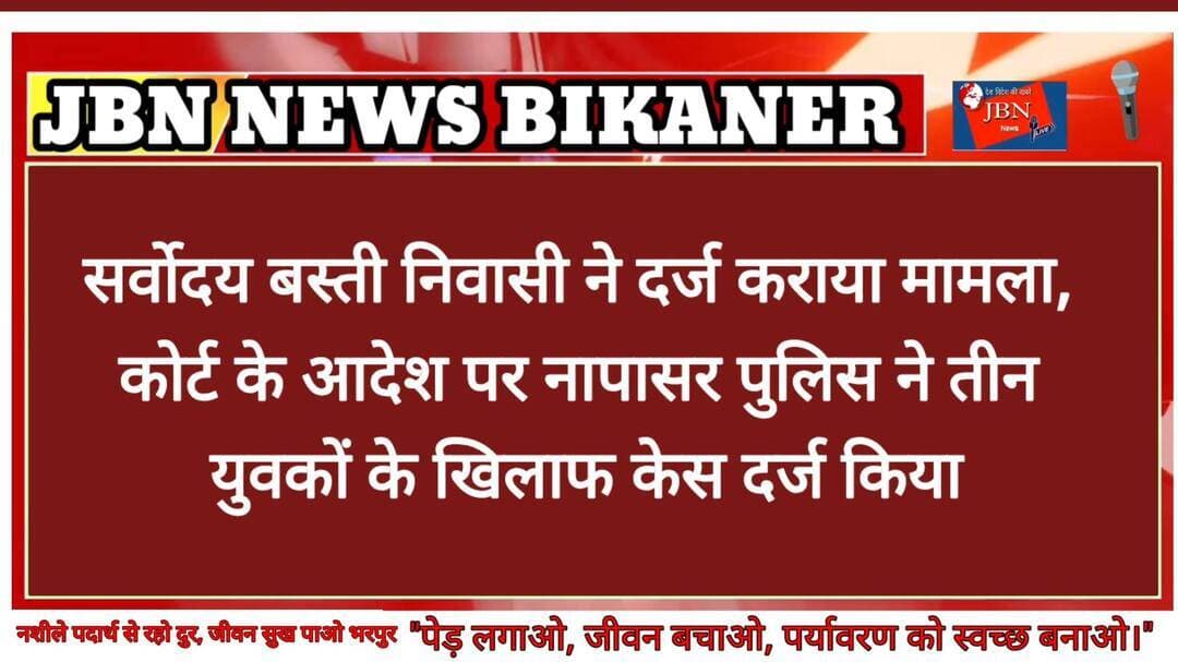 सर्वोदय बस्ती निवासी ने दर्ज कराया मामला,
कोर्ट के आदेश पर नापासर पुलिस ने तीन युवकों के खिलाफ केस दर्ज किया
बीकानेर। नापासर में करीब चार महीने पहले हुई युवक चन्द्रमान सिंह की मौत के मामले में कोर्ट के आदेश पर अब हत्या का मामला दर्ज हुआ है। नरसिंह तालाब के पास सर्वोदय बस्ती, बीकानेर निवासी ने शिकायत दर्ज करवाते हुए आरोप लगाया कि गत 24 मई की रात चन्द्रमान को पार्टी के बहाने गौरव, दीपेन्द्र और युवराज अपने साथ ले गए थे। शिकायत के अनुसार होटल में शराब पीने के दौरान उसके साथ मारपीट की गई। अगले दिन सुबह चन्द्रमान का शव होटल के पीछे खेत में पेड़ से लटका मिला। परिजनों ने आरोप लगाया कि युवक की गला घोंटकर हत्या करने के बाद शव को पेड़ से लटकाया गया
परिजनों के अनुसार घटना के बाद पोस्टमार्टम कराया गया, लेकिन मामले में कार्रवाई नहीं होने पर नापासर थाने से लेकर पुलिस अधीक्षक बीकानेर तक कई बार शिकायतें दी गई। इसके बाद कोर्ट की शरण ली गई। कोर्ट के आदेश पर नापासर पुलिस ने मामला दर्ज कर जांच शुरू की है। थानाधिकारी कविता पुनिया का कहना है कि मामले में जांच की जा रही है। पुलिस जांच और साक्ष्यों के आधार पर आगे की कार्रवाई की जाएगी।