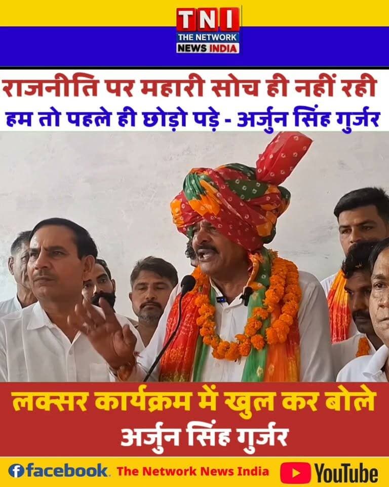 राजनीति पर म्हारी सोच ही नहीं हम तो पहले ही छोड़ों बैठे राजनीति न
दुसरो की सेवा में अपने आप को सबसे आगे रखो - अर्जुन सिंह गुर्जर
#BreakingNews
#UttarakhandNews
#arjunsinghgurjar
#वायरल
#उत्तराखंड
#viralreelschallenge