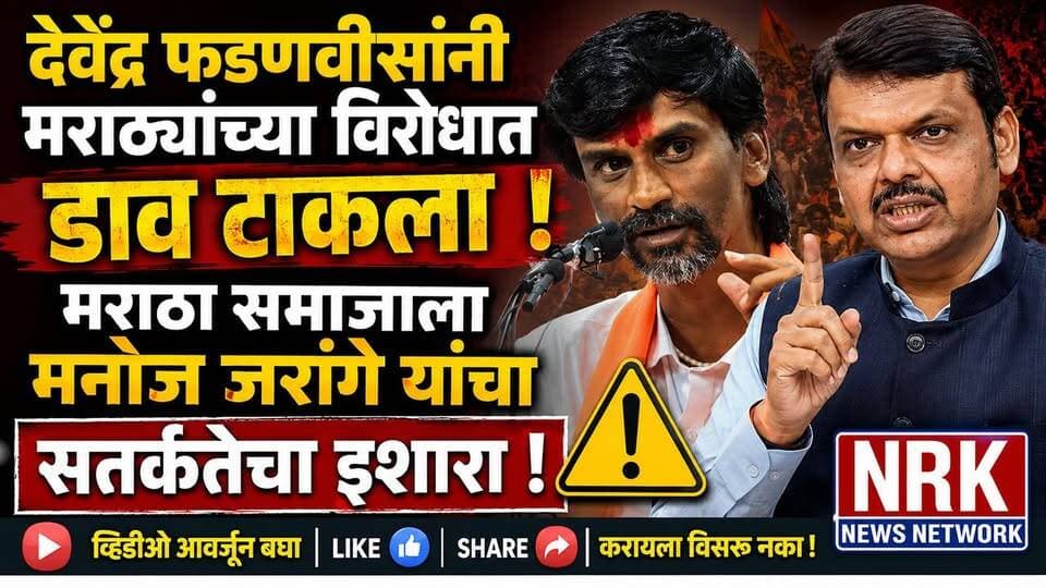 देवेंद्र फडणवीसांनी मराठ्यांच्या विरोधात डाव टाकला मराठा समाजाला जरांगे यांचा सतर्कतेचा इशारा