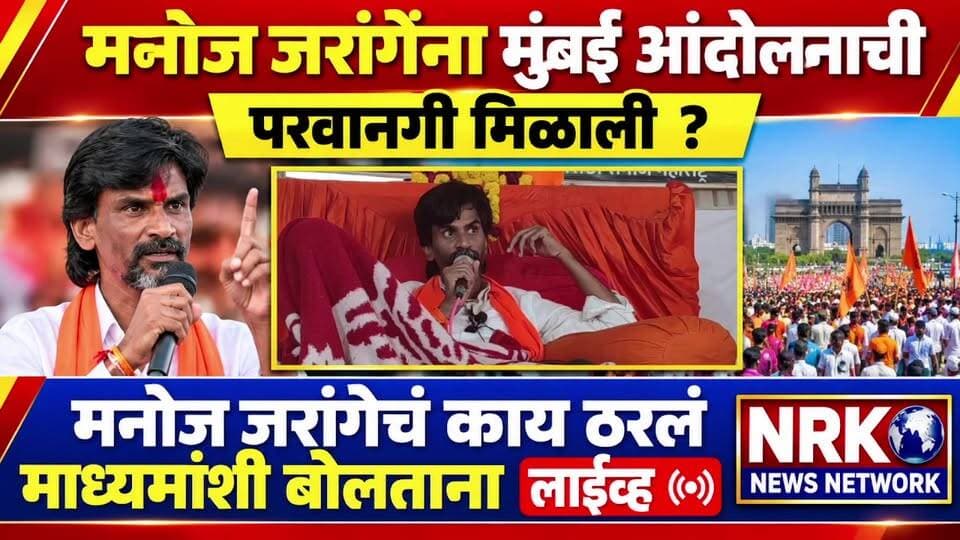 मराठे मुंबई जाम करणार ! मनोज जरांगे यांना मुंबई आंदोलनाची परवानगी मिळाली माध्यमांशी बोलताना लाईव्ह..
#manojjarangepatil #marathaaarakshan #DevendraFadnavis