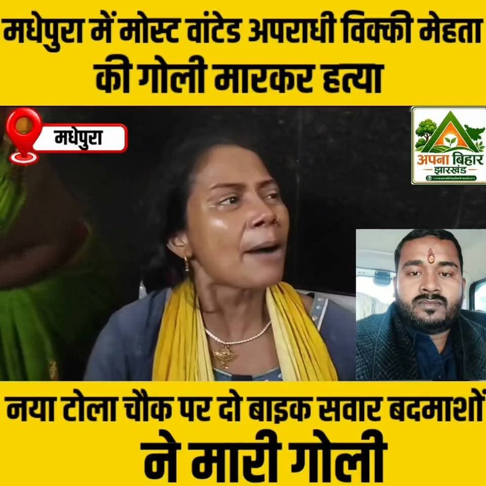मधेपुरा में मोस्ट वांटेड अपराधी विक्की मेहता की गोली मारकर हत्या, नया टोला चौक पर दो बाइक सवार बदमाशों ने मारी गोली