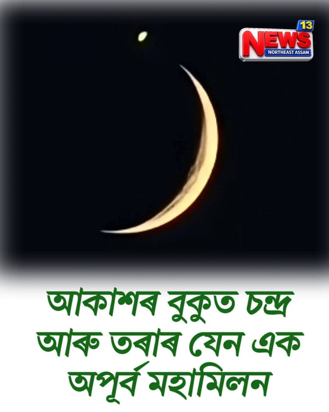 আকাশৰ বুকুত চন্দ্ৰ আৰু তৰাৰ যেন এক অপূৰ্ব মহামিলন