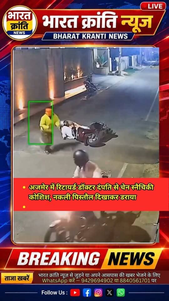 🚨 **अजमेर में रिटायर्ड डॉक्टर दंपति से चेन स्नैचिंग की कोशिश**
अजमेर के सिविल लाइंस इलाके में बदमाशों ने रिटायर्ड डॉक्टर दंपति को नकली पिस्तौल दिखाकर डराने की कोशिश की और चेन छीनने का प्रयास किया। घटना के बाद इलाके में हड़कंप मच गया।
#Ajmer #ChainSnatching #CrimeNews #CivilLines #RajasthanNews