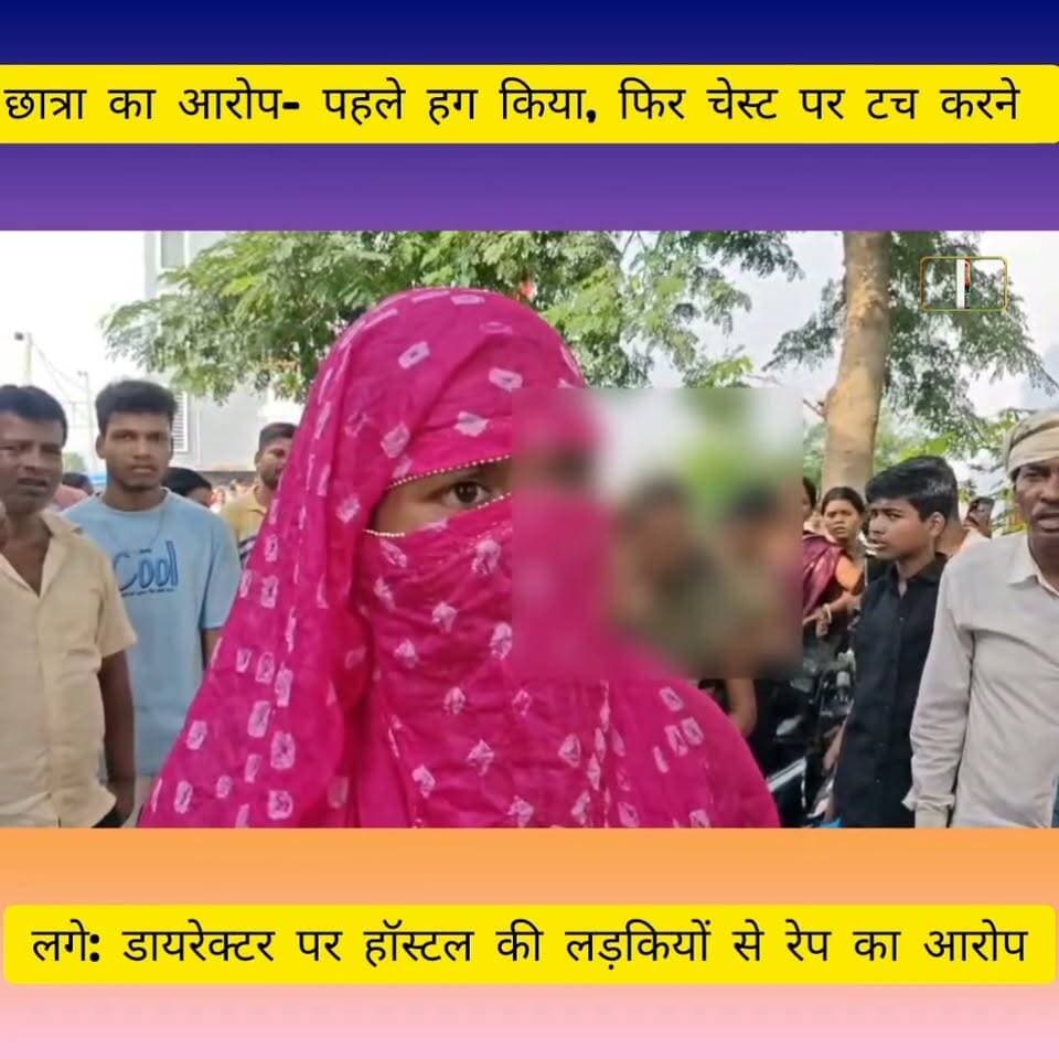 हॉस्टल की छात्रा का गंभीर आरोप—‘पहले हग किया, फिर चेस्ट पर टच करने लगे’, डायरेक्टर पर यौन उत्पीड़न के आरोप:मामला जमुई का