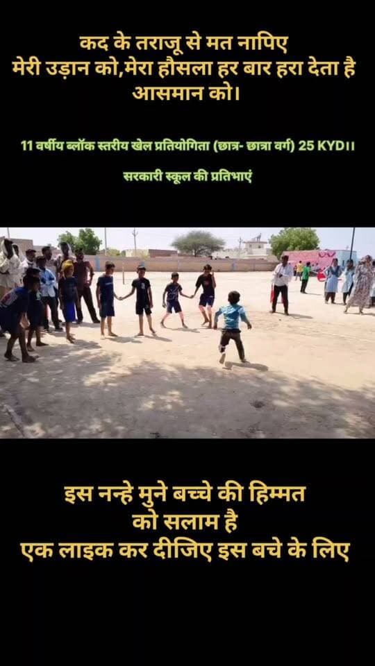 11 वर्षीय ब्लॉक स्तरीय खेल प्रतियोगिता (छात्र- छात्रा वर्ग) 25 KYD।।
सरकारी स्कूल की प्रतिभाएं
#किसान #स्कूल #खेल