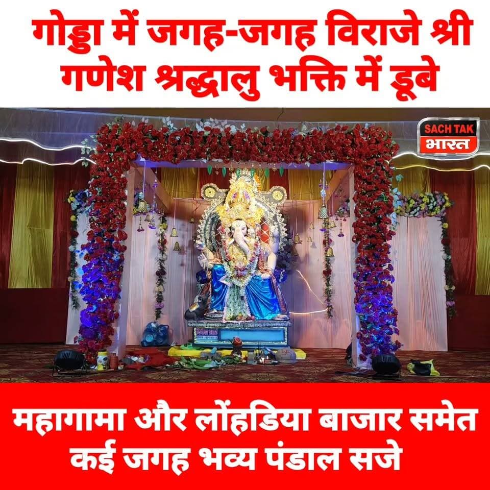 गोड्डा में जगह-जगह विराजे श्री गणेश,श्रद्धालु भक्ति में डूबे, महागामा और लोंहडिया बाजार समेत कई जगह भव्य पंडाल सजे
#GoddaNews #mahagamaNews #viralvideoシ #ganeshachaturthi