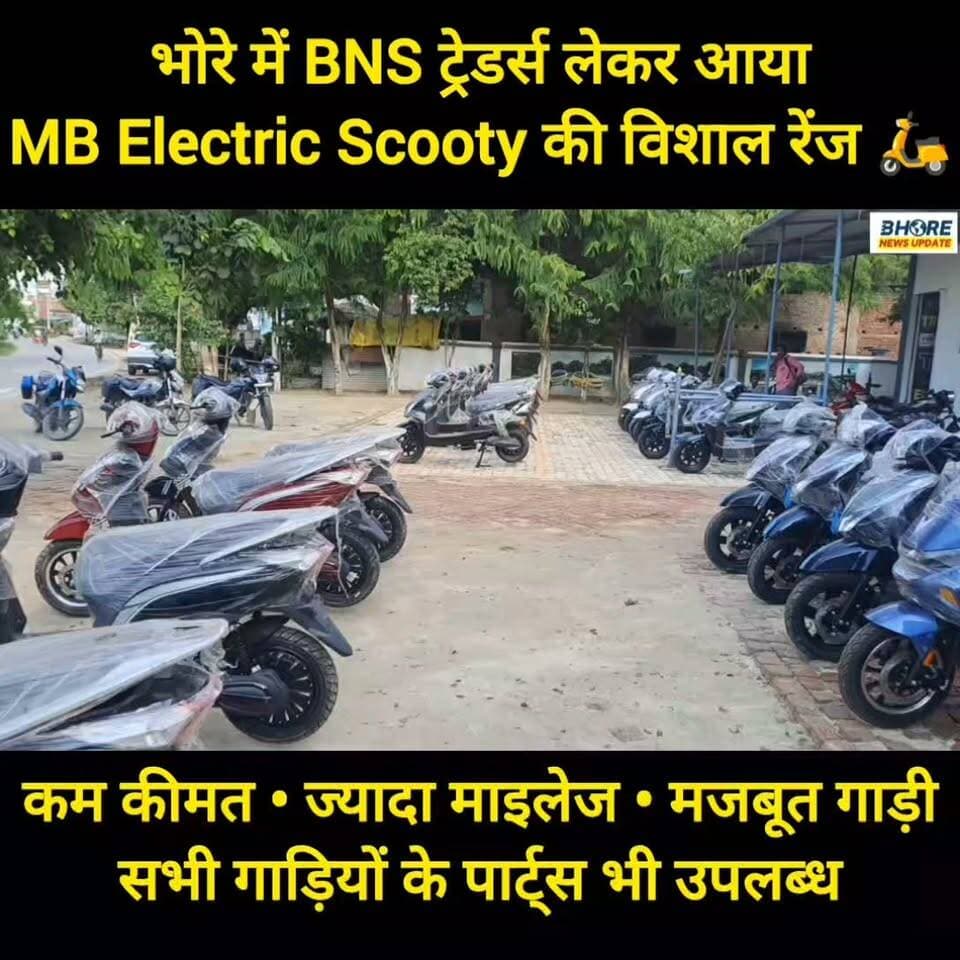 🛵 भोरे में BNS ट्रेडर्स लेकर आया MB Electric Scooty की शानदार रेंज | कम कीमत, ज्यादा माइलेज!
Contact - 8544622043
Disclaimer: यह वीडियो केवल जानकारी एवं प्रचार-प्रसार के उद्देश्य से है. कीमत, माइलेज, फीचर्स और उपलब्धता समय के साथ बदल सकती है. खरीदारी से पहले विक्रेता से पूरी जानकारी अवश्य प्राप्त करें.
#trendingvideo #गोपालगंज #FIFAWorldCup2022 #post #GopalganjNews #bhore #PostViral #funny #viral #BREAKING #bhorenewsupdate #viralvideo #bhorenews #postviralシ