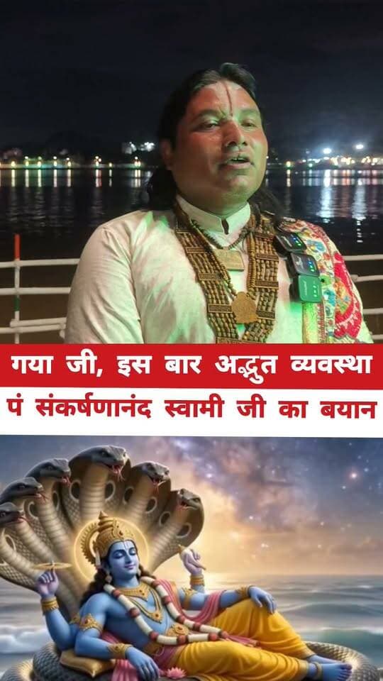 गया जी में व्यवस्थाएं इस बार सबसे बेहतर : प्रकृति दूत पंडित संकर्षणानंद स्वामी महाराज जी का बयान!
#gaya #पितृपक्ष #DMGaya #facebook #nonfollowers
