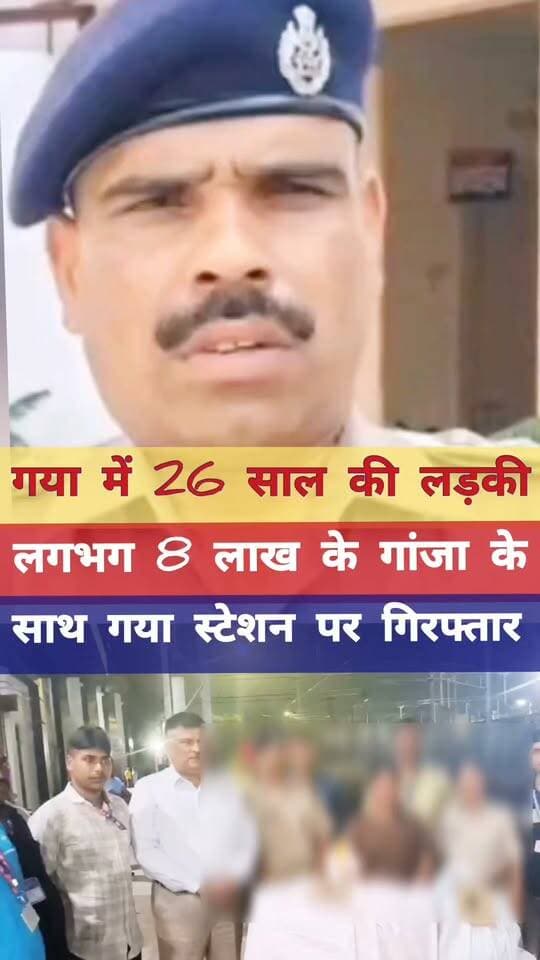 26 साल की लड़की गया स्टेशन पर लगभग 8 लाख के गां/जा के साथ गि/रफ्/तार #facebook #facebookviral #TrendingReels #BreakingNews #crimenews